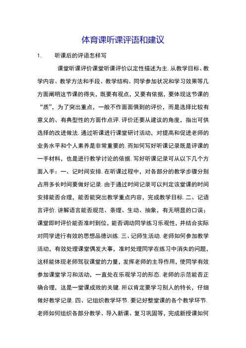 体育课听课评语和建议
