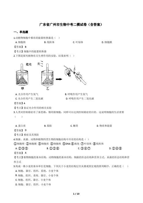 广东省广州市生物中考二模试卷(含答案)