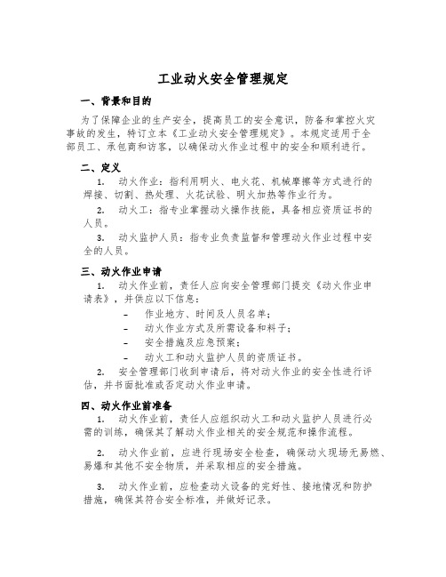 工业动火安全管理规定