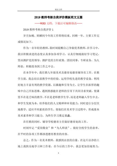 2019教师考核自我评价模板范文五篇