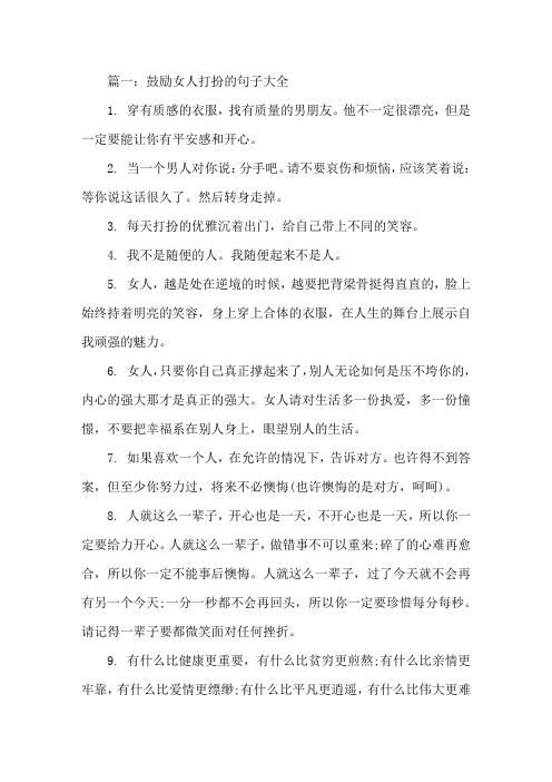 激励女人打扮的句子大全精选