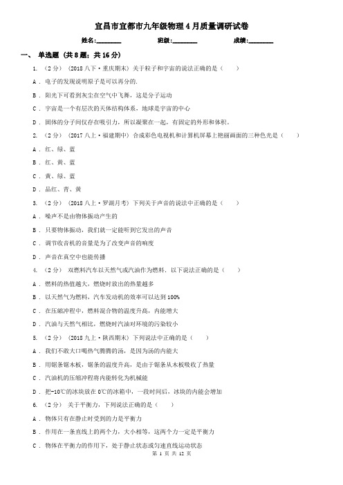 宜昌市宜都市九年级物理4月质量调研试卷