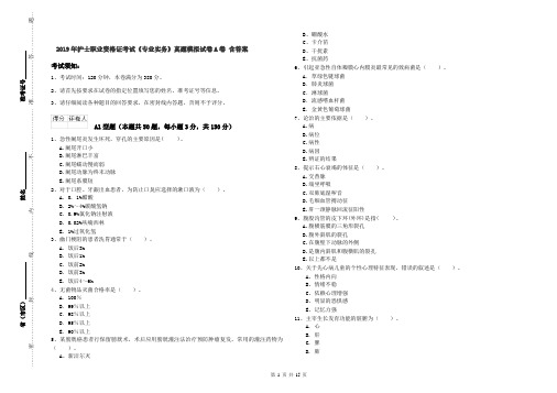2019年护士职业资格证考试《专业实务》真题模拟试卷A卷 含答案
