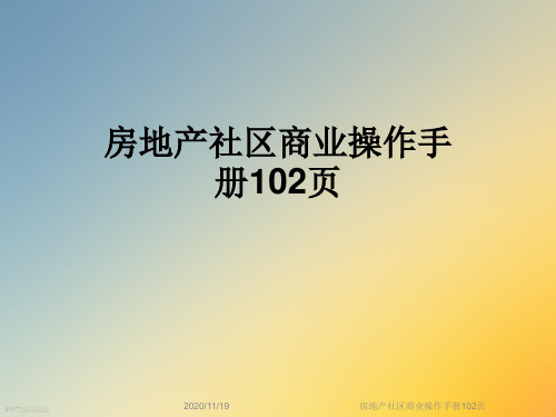 房地产社区商业操作手册102页