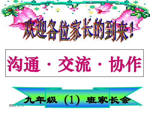 九年级1班期中考试后家长会PPT教学课件