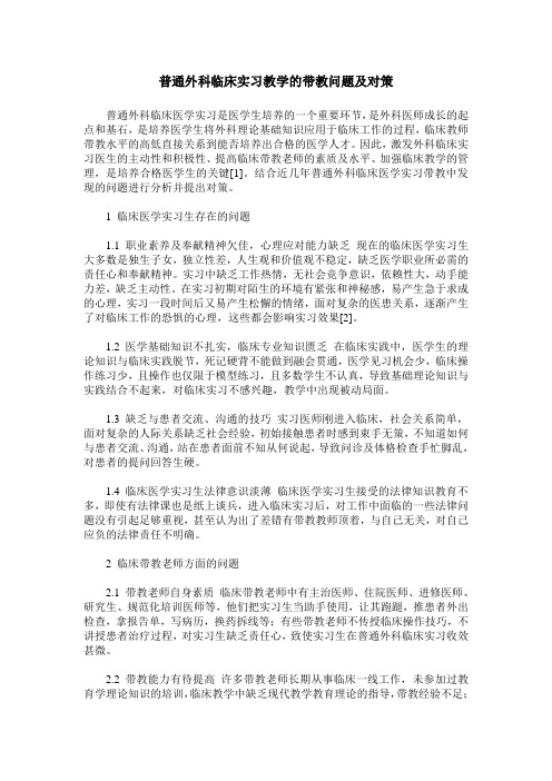 普通外科临床实习教学的带教问题及对策