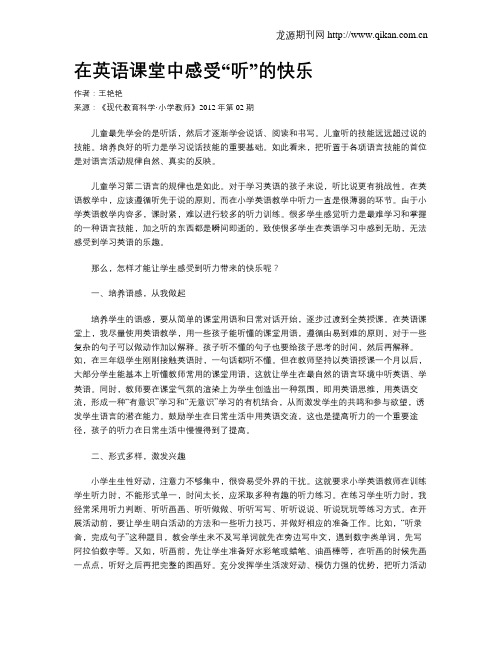 在英语课堂中感受“听”的快乐