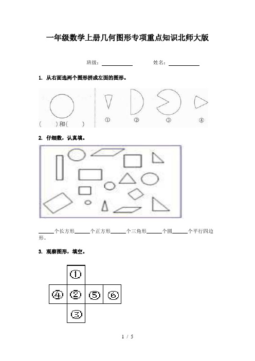 一年级数学上册几何图形专项重点知识北师大版
