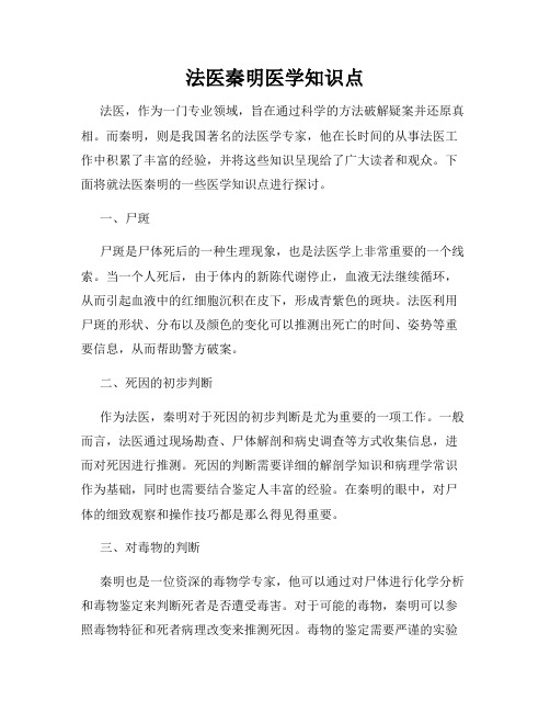 法医秦明医学知识点