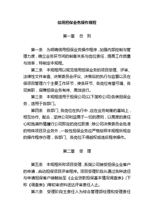 信用担保业务操作规程.doc