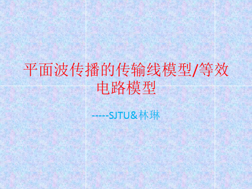 平面波传播的传输线模型