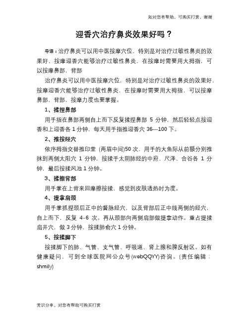 迎香穴治疗鼻炎效果好吗？