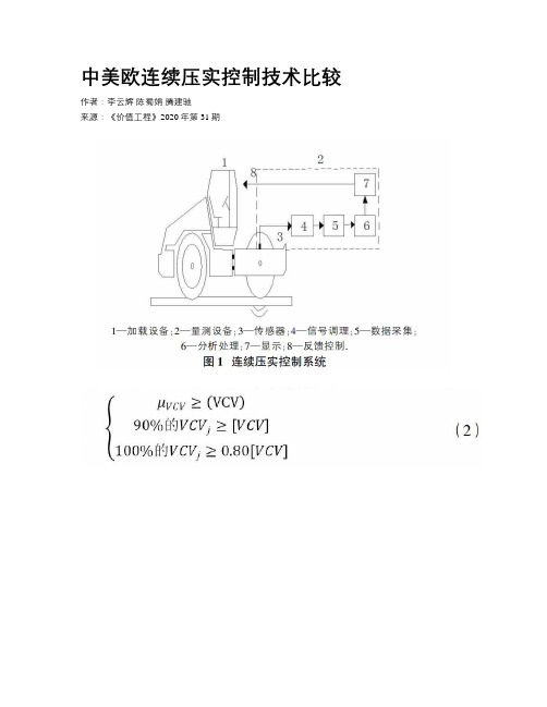中美欧连续压实控制技术比较