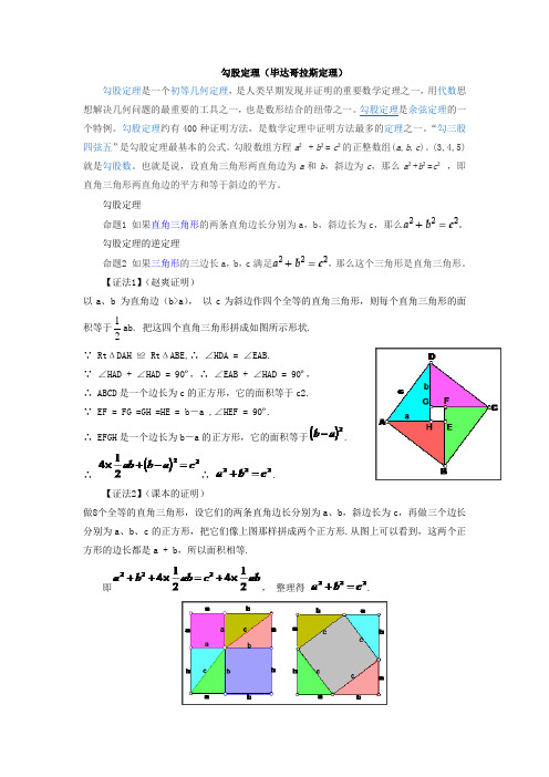 勾股定理(毕达哥拉斯定理)及各种证明方法