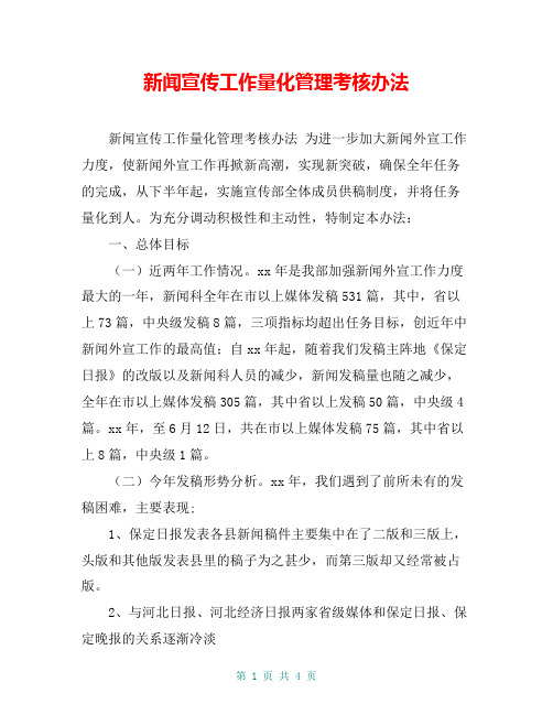 新闻宣传工作量化管理考核办法