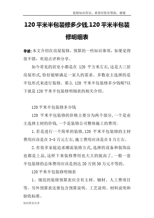 120平米半包装修多少钱,120平米半包装修明细表
