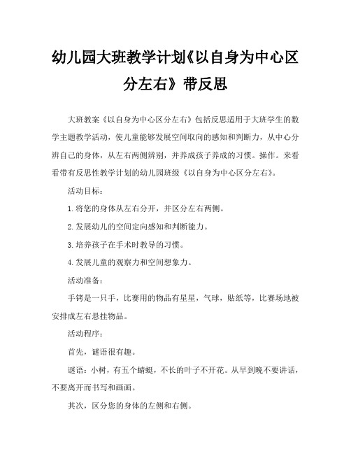 幼儿园大班教案《以自身为中心区分左右》含反思
