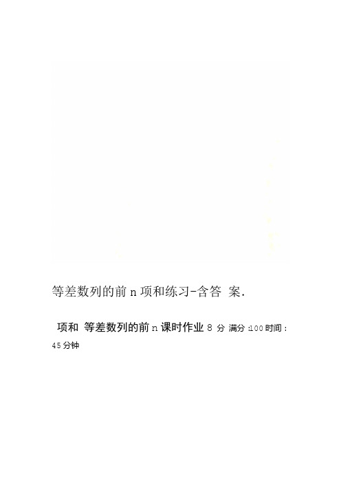 等差数列的前n项和练习 含答案
