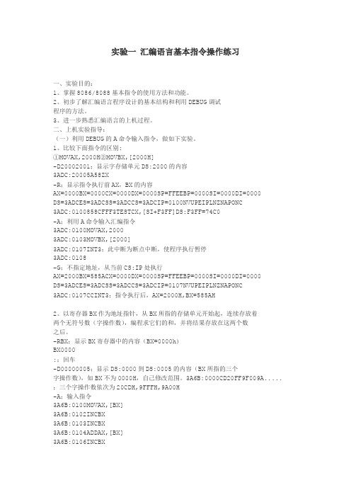 实验一 汇编语言基本指令操作练习