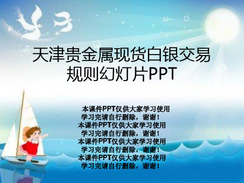 天津贵金属现货白银交易规则幻灯片PPT