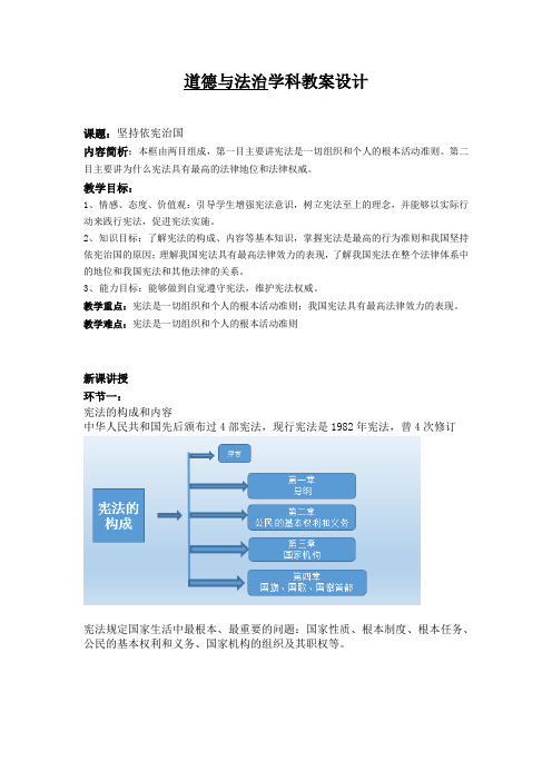 部编道德与法治八年级下册 2.1坚持依宪治国教案