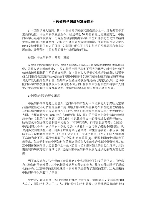 中医妇科学渊源与发展探析