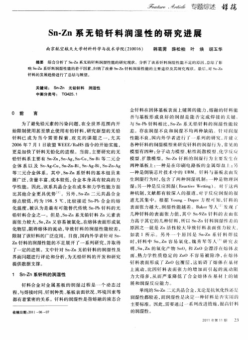 Sn-Zn系无铅钎料润湿性的研究进展