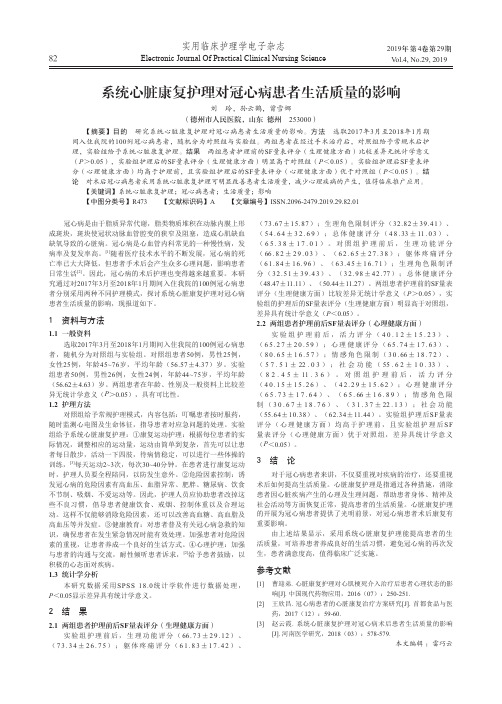 系统心脏康复护理对冠心病患者生活质量的影响