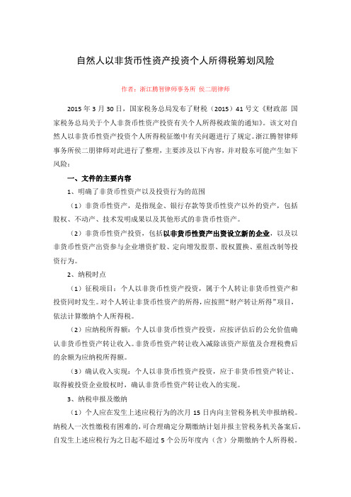 个人非货币性资产投资有关个人所得税缴纳风险