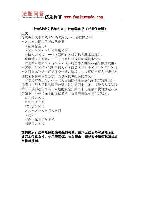 行政诉讼文书样式22：行政裁定书(证据保全用)
