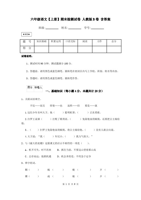 六年级语文【上册】期末检测试卷 人教版B卷 含答案