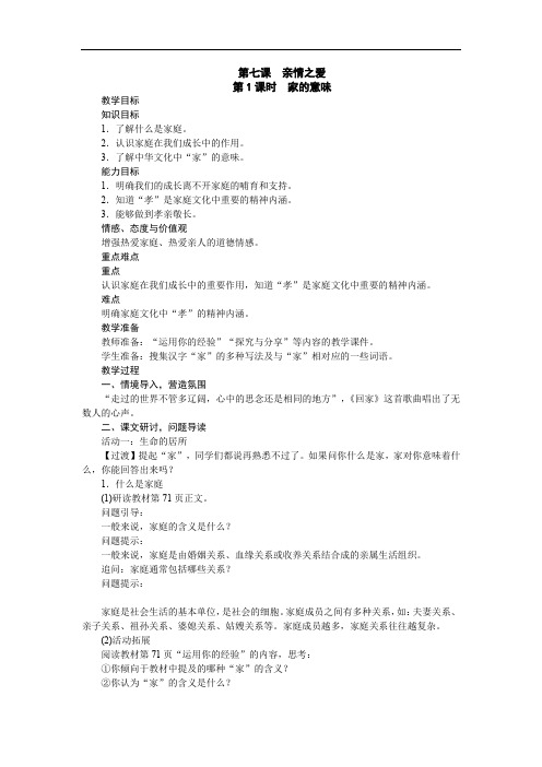 《家的意味》教案反思