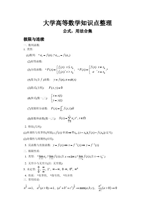 大学全册高等数学知识点(全)