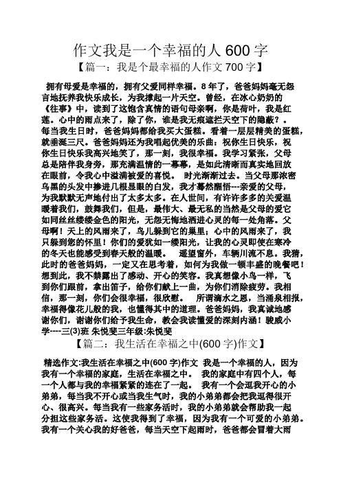幸福作文之作文我是一个幸福的人600字