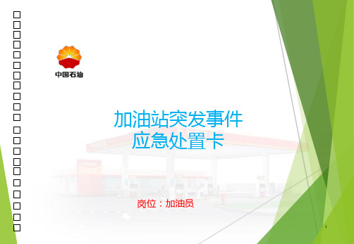 加油站处置卡模板 - 加油员