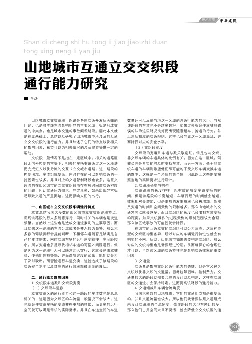 山地城市互通立交交织段通行能力研究