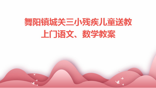 舞阳镇城关三小残疾儿童送教上门语文、数学教案