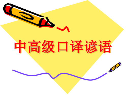 中高级口译谚语