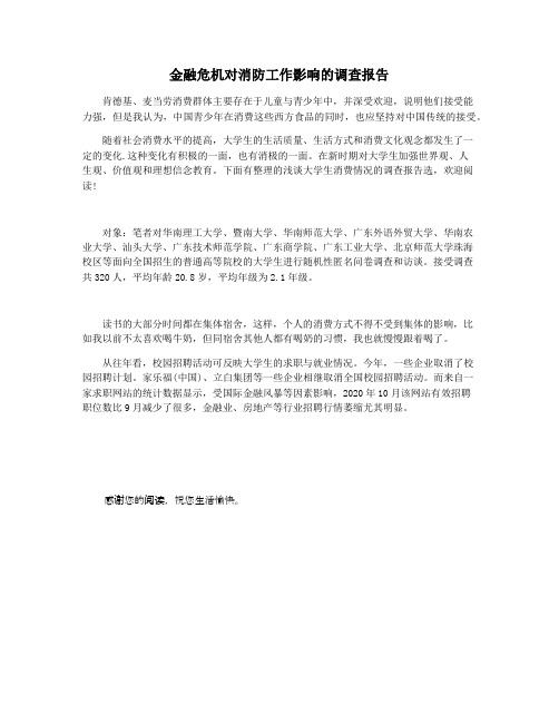 金融危机对消防工作影响的调查报告
