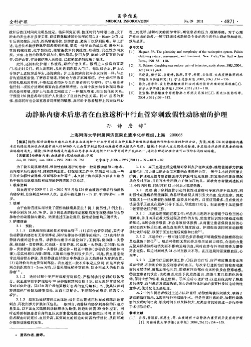 动静脉内瘘术后患者在血液透析中行血管穿刺致假性动脉瘤的护理