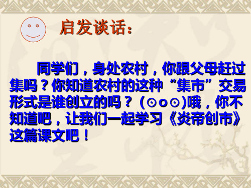 《炎帝创市》优秀语文课件PPT