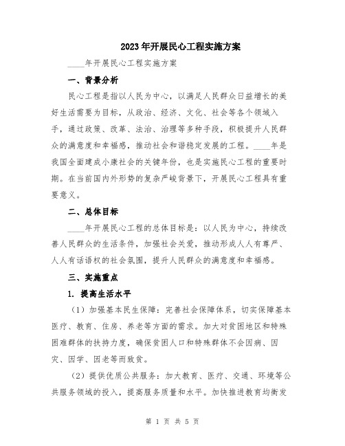 2023年开展民心工程实施方案