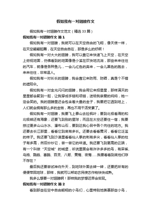 假如我有一对翅膀作文范文（精选33篇）