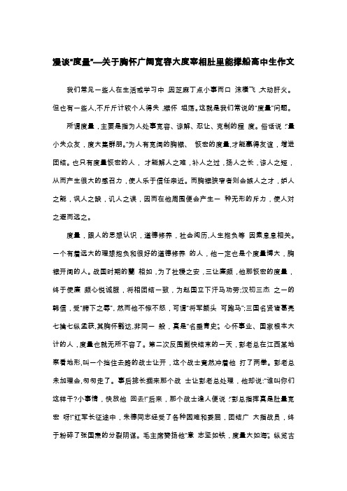 漫谈“度量”—关于胸怀广阔宽容大度宰相肚里能撑船高中生作文_议论文
