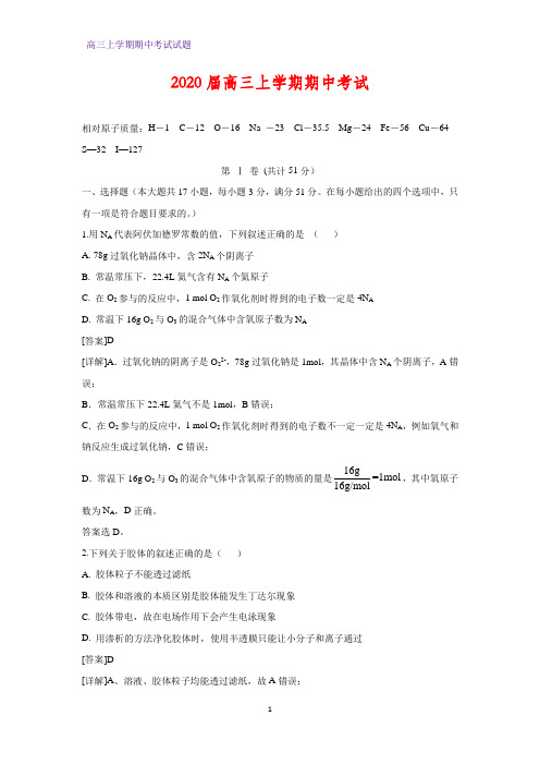 2020届高三上学期期中考试化学试题(解析版)