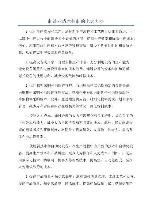 制造业成本控制的七大方法