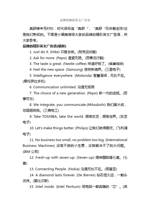 品牌的精彩英文广告语_英文广告词_