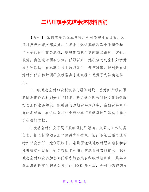 三八红旗手先进事迹材料四篇