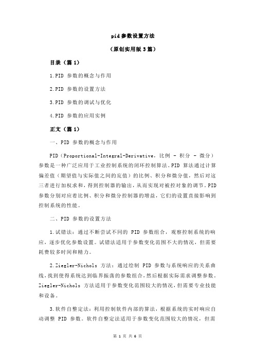 pid参数设置方法