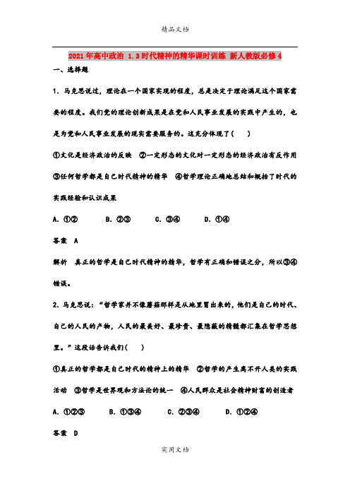 2021年高中政治 1.3时代精神的精华课时训练 新人教版必修4